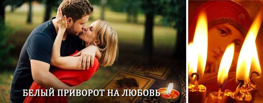 Приворот в домашних условиях на мужчину в Зарайске