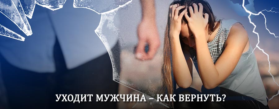 Как вернуть мужа в семью – действенный способ от гадалки в Зарайске